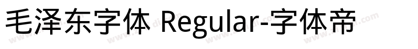 毛泽东字体 Regular字体转换